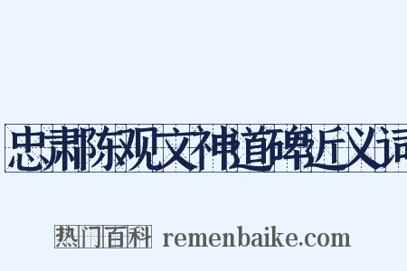 忠肃陈观文神道碑近义词是什么意思的图片